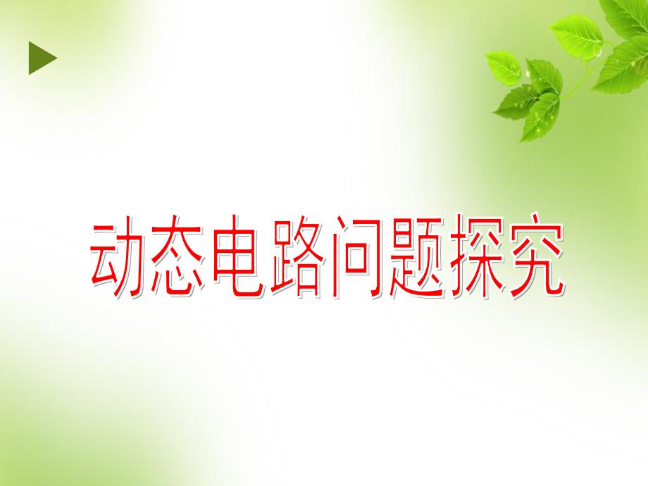 初中物理电学：动态电路详细分析ppt课件_第1页