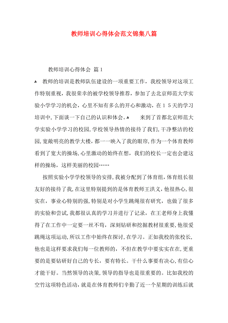 教师培训心得体会范文锦集八篇_第1页