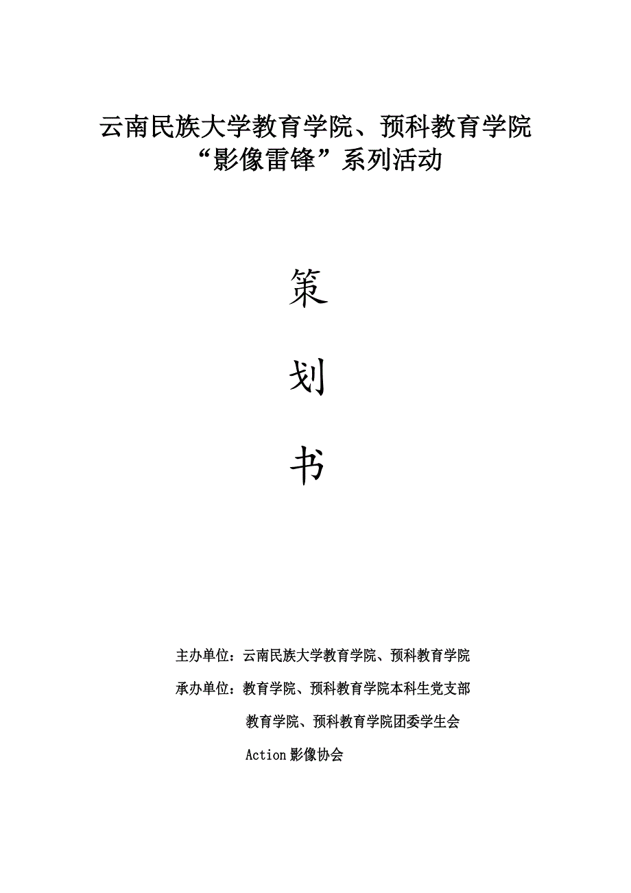 影像雷锋系列活动策划书_第1页