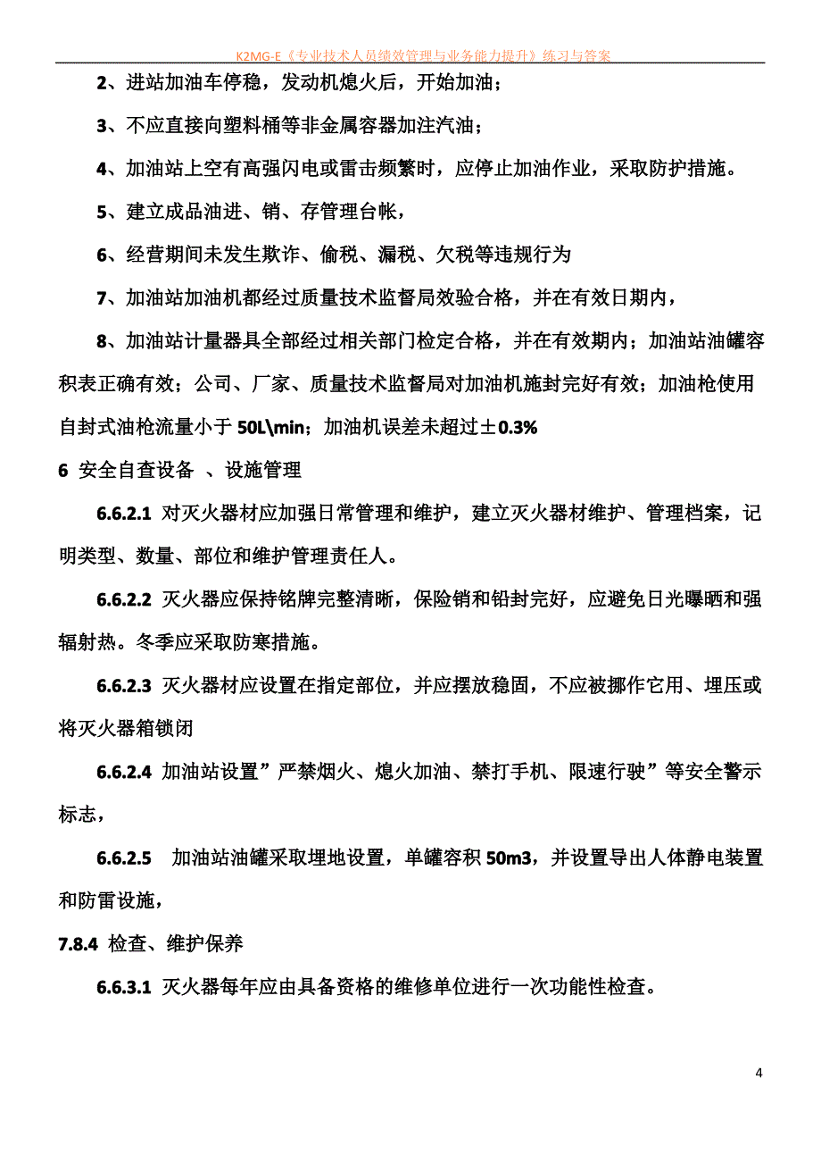 加油站_安全_自查报告_第4页