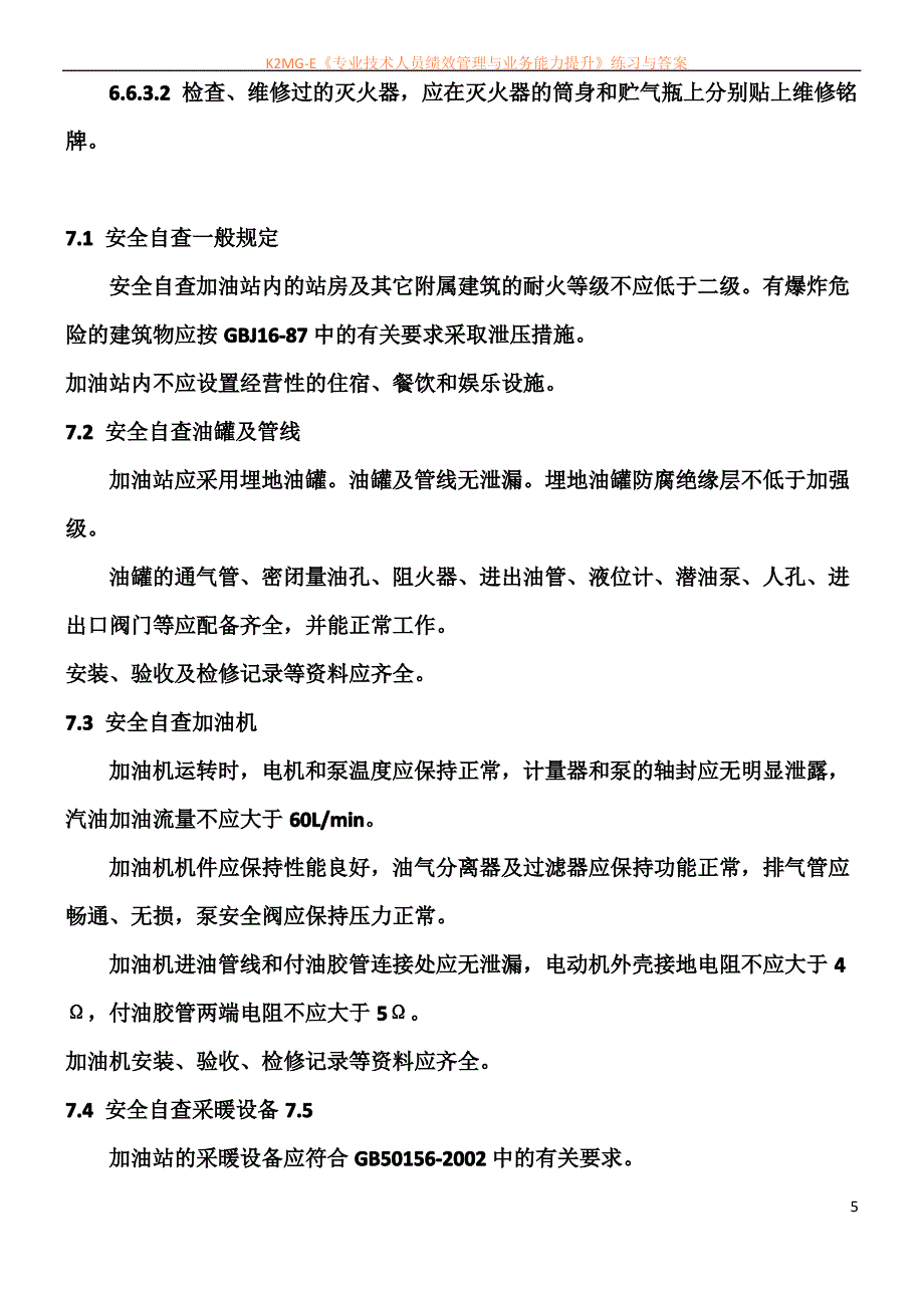 加油站_安全_自查报告_第5页