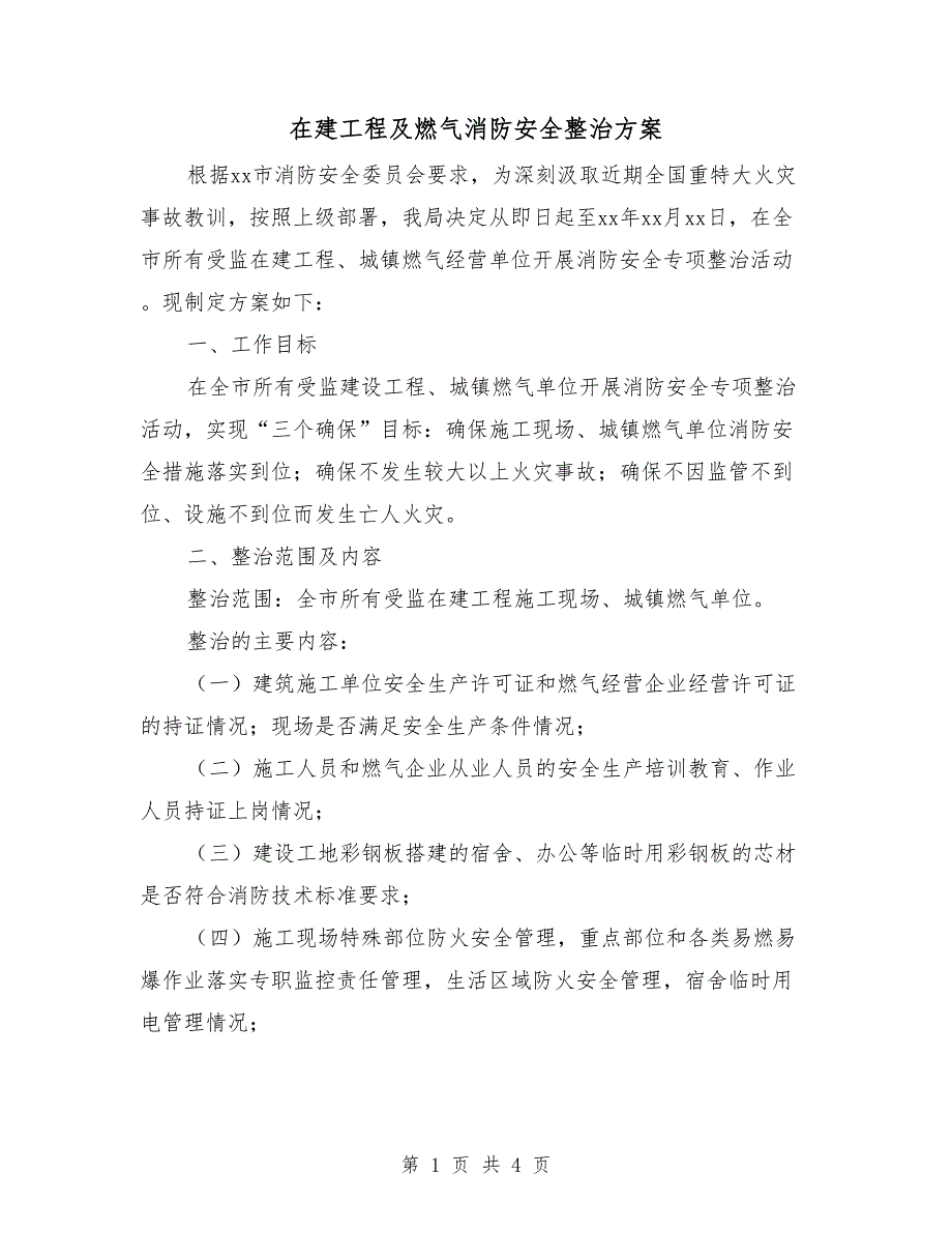 在建工程及燃气消防安全整治方案_第1页