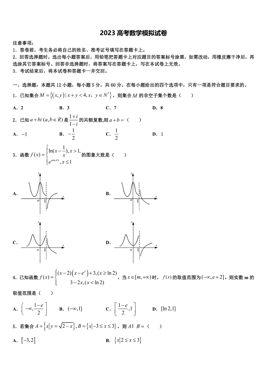 2023届云南省寻甸县第五中学高三第二次诊断性检测数学试卷（含答案解析）.doc_第1页