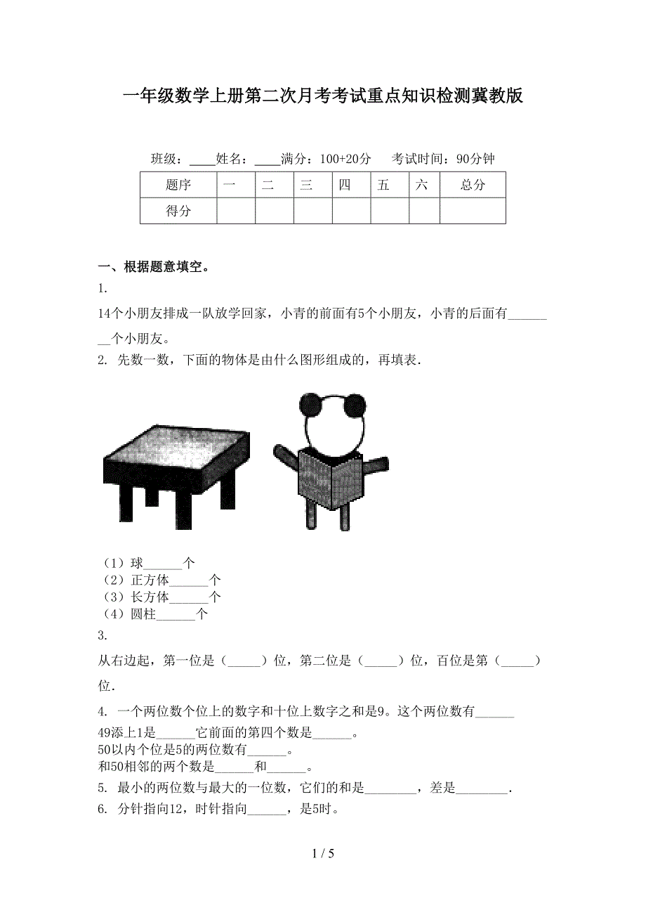 一年级数学上册第二次月考考试重点知识检测冀教版_第1页