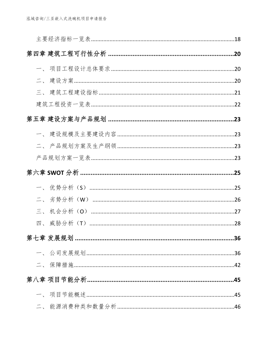 三亚嵌入式洗碗机项目申请报告【范文】_第3页