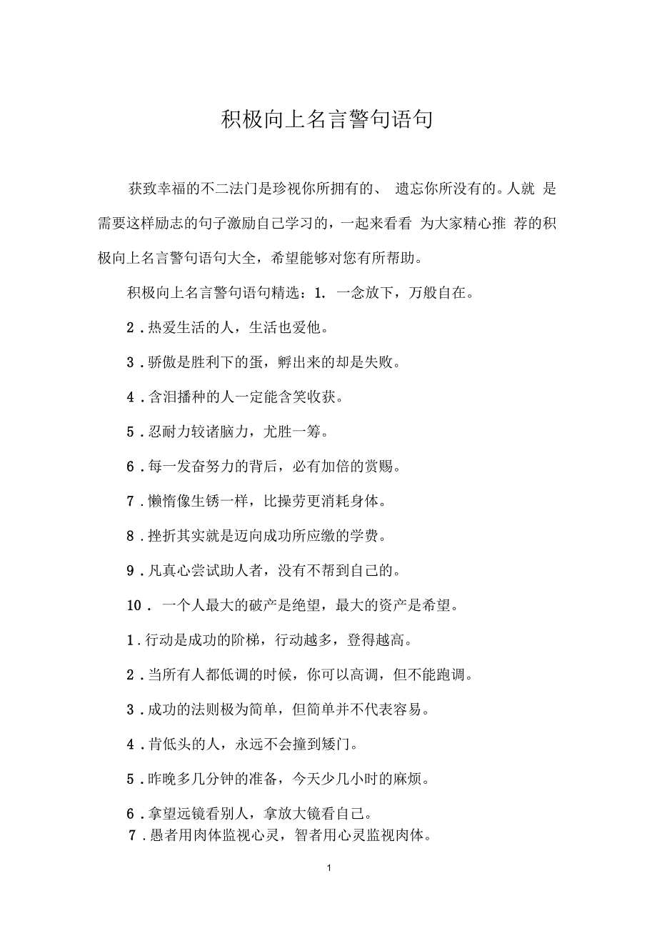 积极向上名言警句语句_第1页