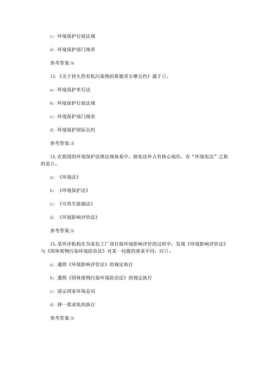 2012环评师法律法规试题分析资料.doc_第5页