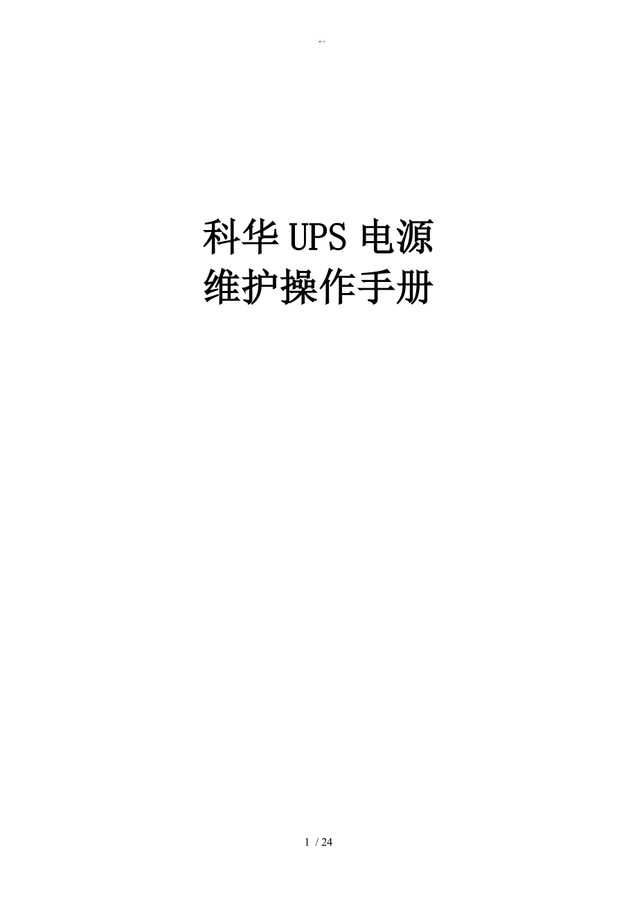 科华UPS电源维护操作手册簿_第1页
