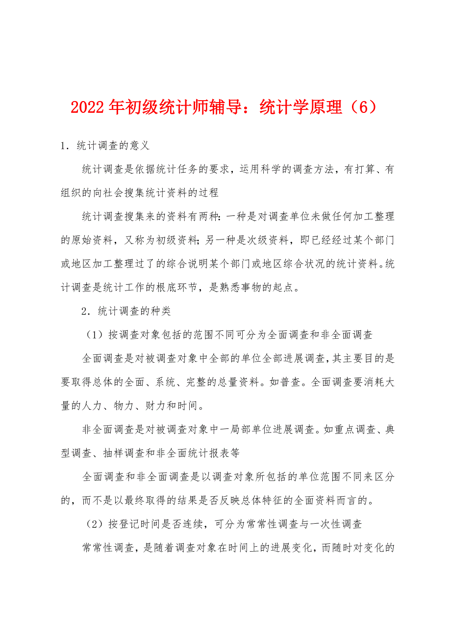 2022年初级统计师辅导统计学原理(6).docx_第1页