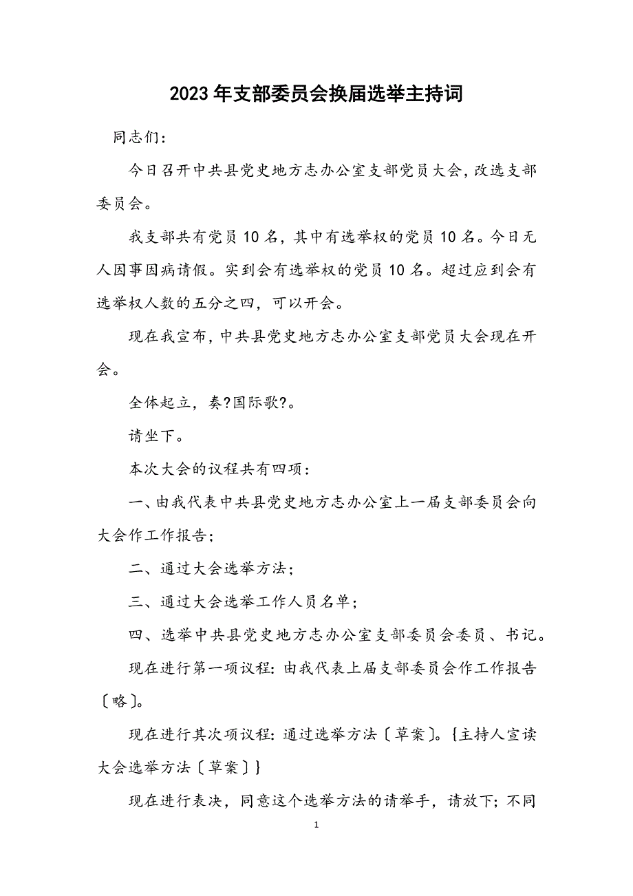 2023年支部委员会换届选举主持词 (2).DOCX_第1页