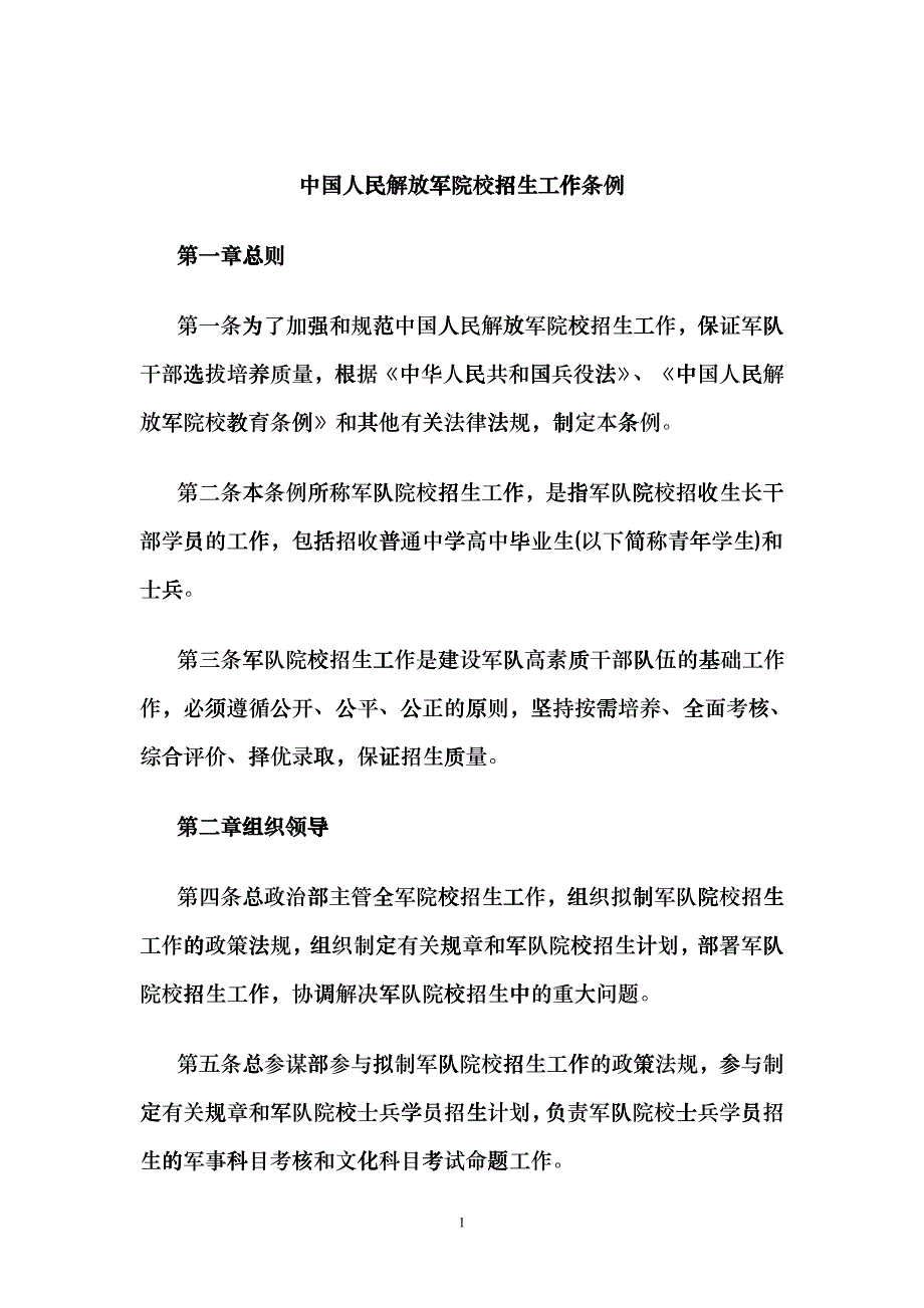 中国人民解放军院校招生工作条例hudk_第1页