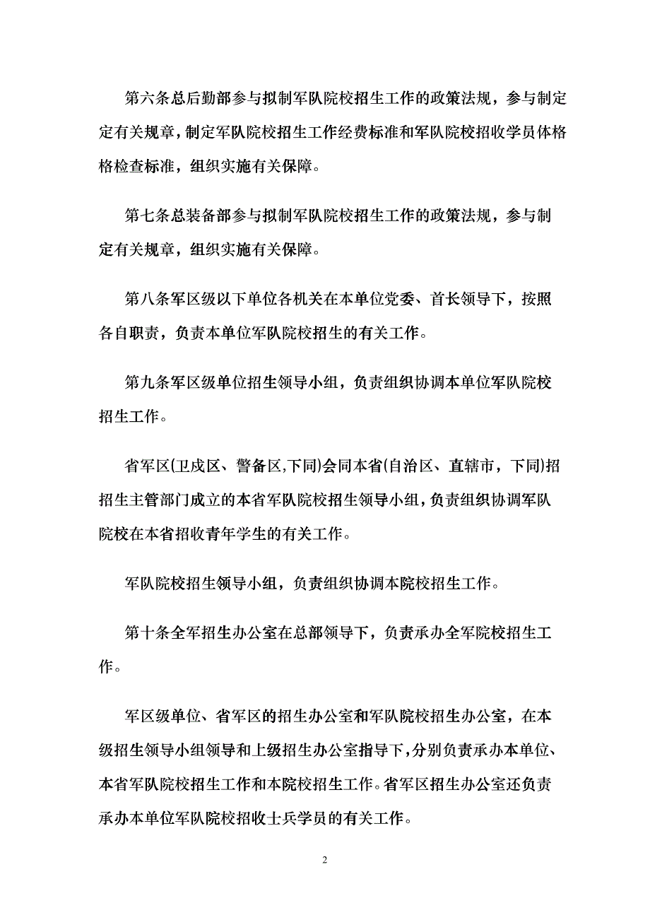 中国人民解放军院校招生工作条例hudk_第2页