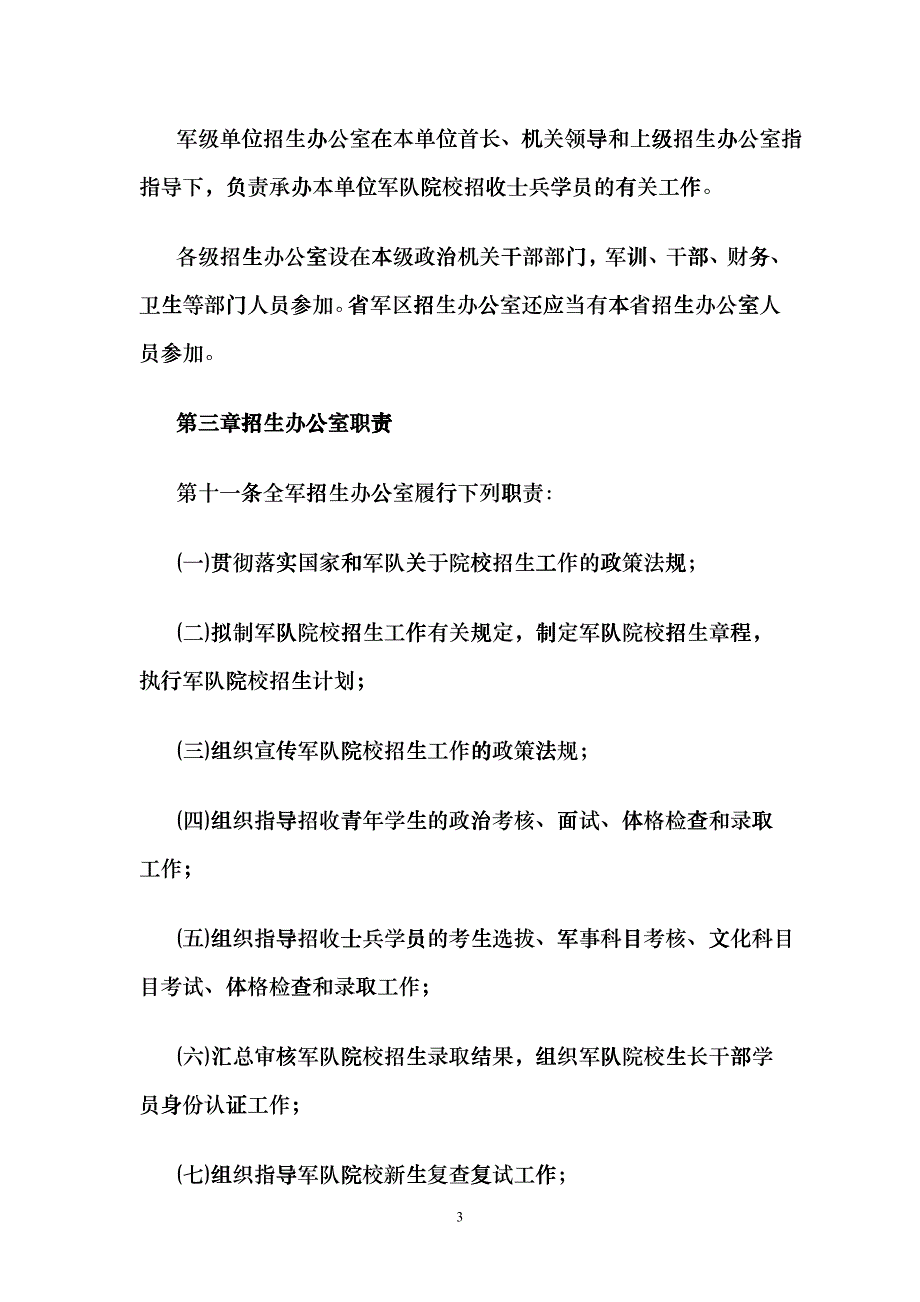 中国人民解放军院校招生工作条例hudk_第3页