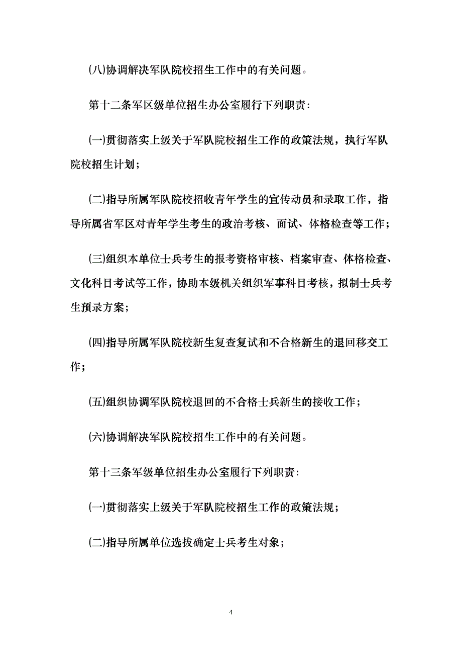 中国人民解放军院校招生工作条例hudk_第4页