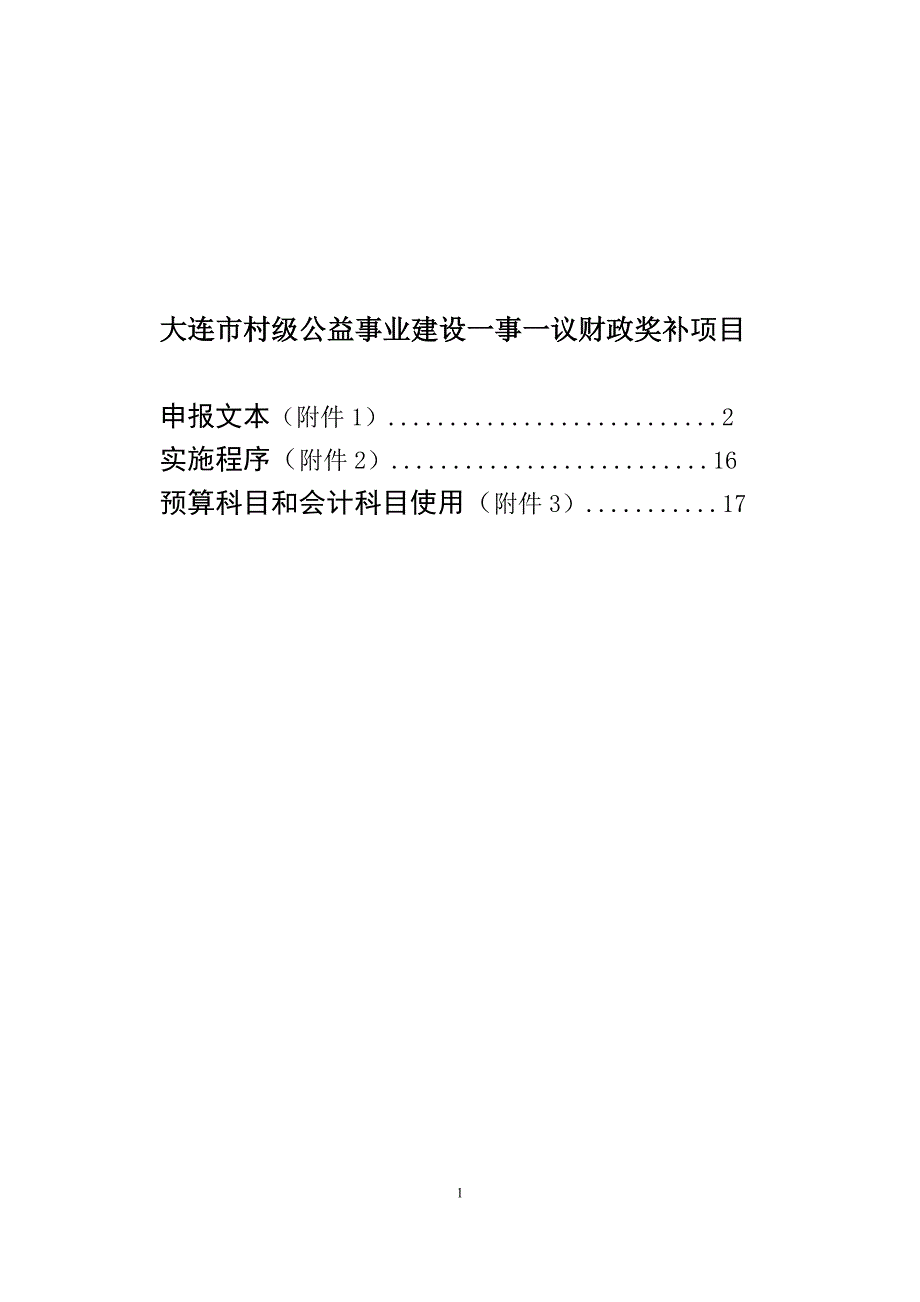 大连市村级公益事业建设一事一议财政奖补项目申报文本_第1页