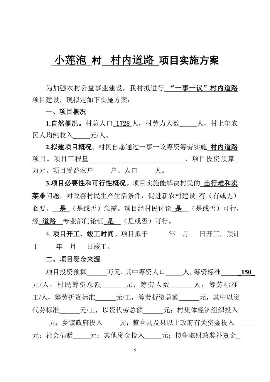 大连市村级公益事业建设一事一议财政奖补项目申报文本_第5页