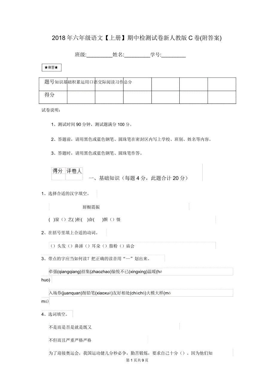 2018年六年级语文【上册】期中检测试卷新人教版C卷.doc_第1页