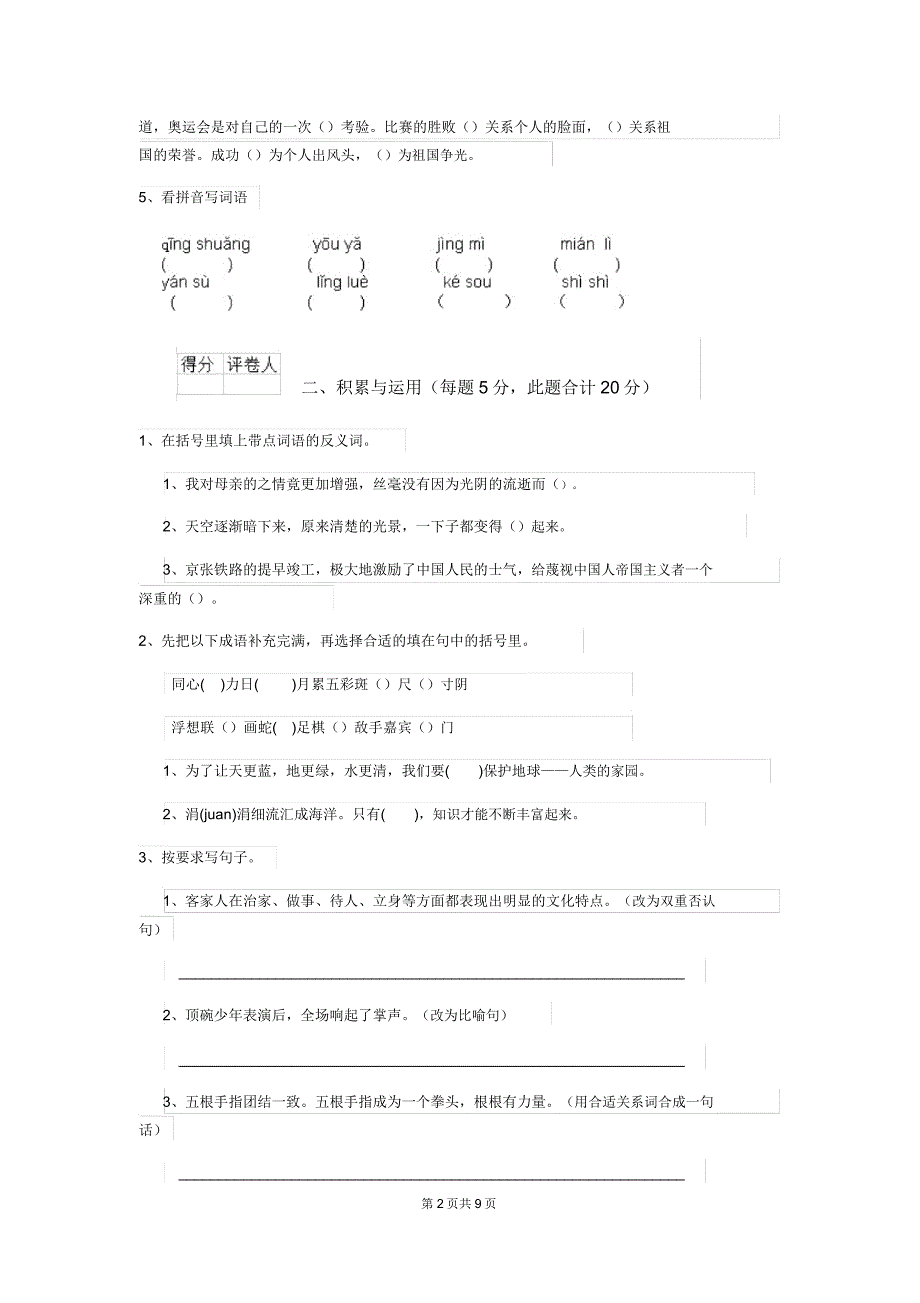 2018年六年级语文【上册】期中检测试卷新人教版C卷.doc_第2页