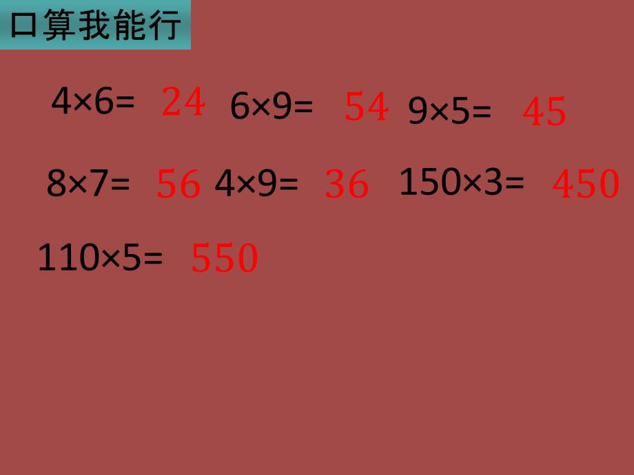 精品三年级上数学课件两位数乘法口算人教新课标可编辑_第2页