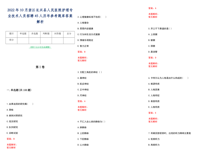 2022年10月浙江长兴县人民医院护理专业技术人员招聘45人历年参考题库答案解析_第1页