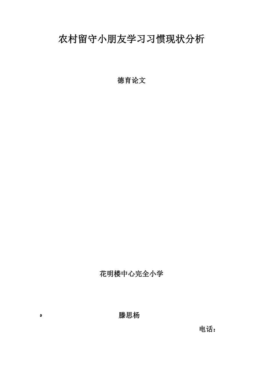 农村留守儿童学习习惯现状分析_第1页