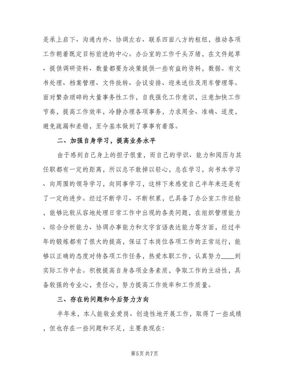 公司办公室秘书个人工作计划标准范本（四篇）.doc_第5页