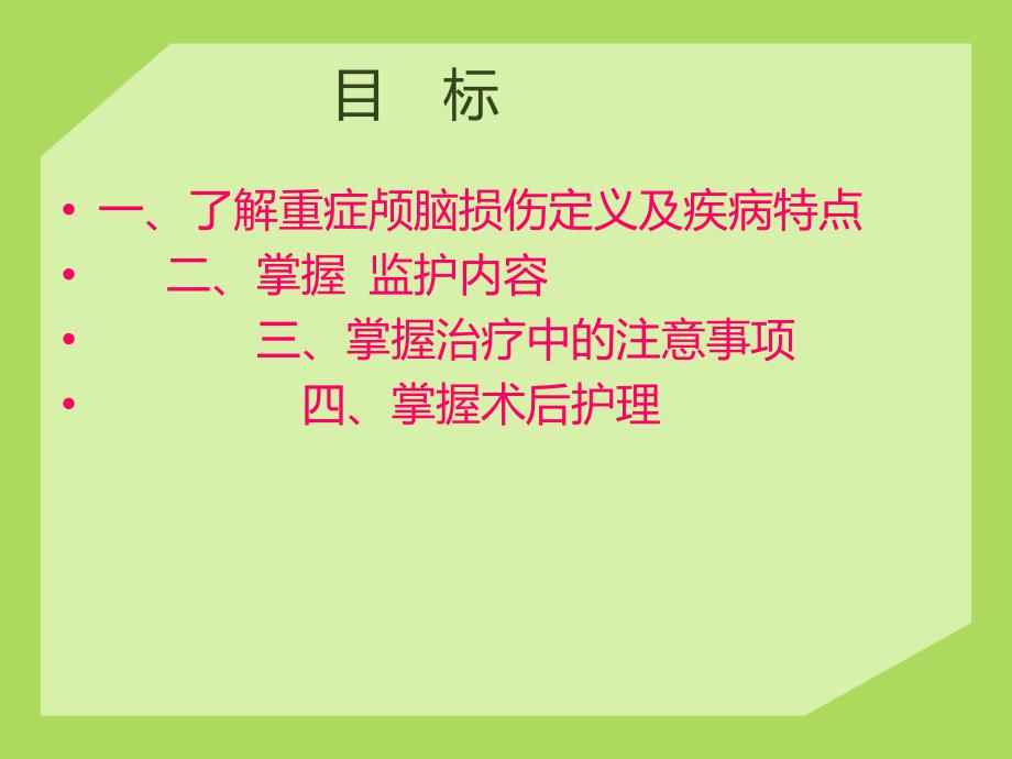 颅脑损伤病人的监护_第2页