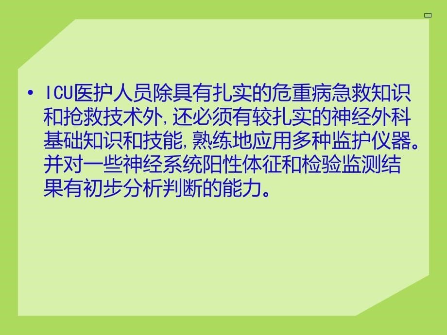 颅脑损伤病人的监护_第5页