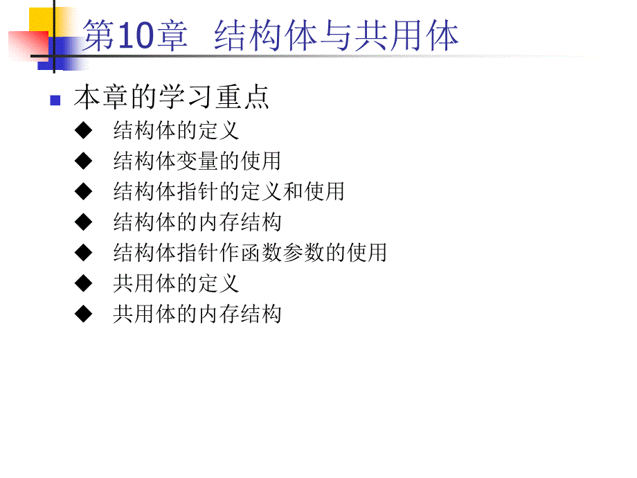 c语言程序设计与项目实践第10章_第1页