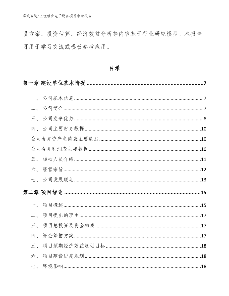 上饶教育电子设备项目申请报告_第2页