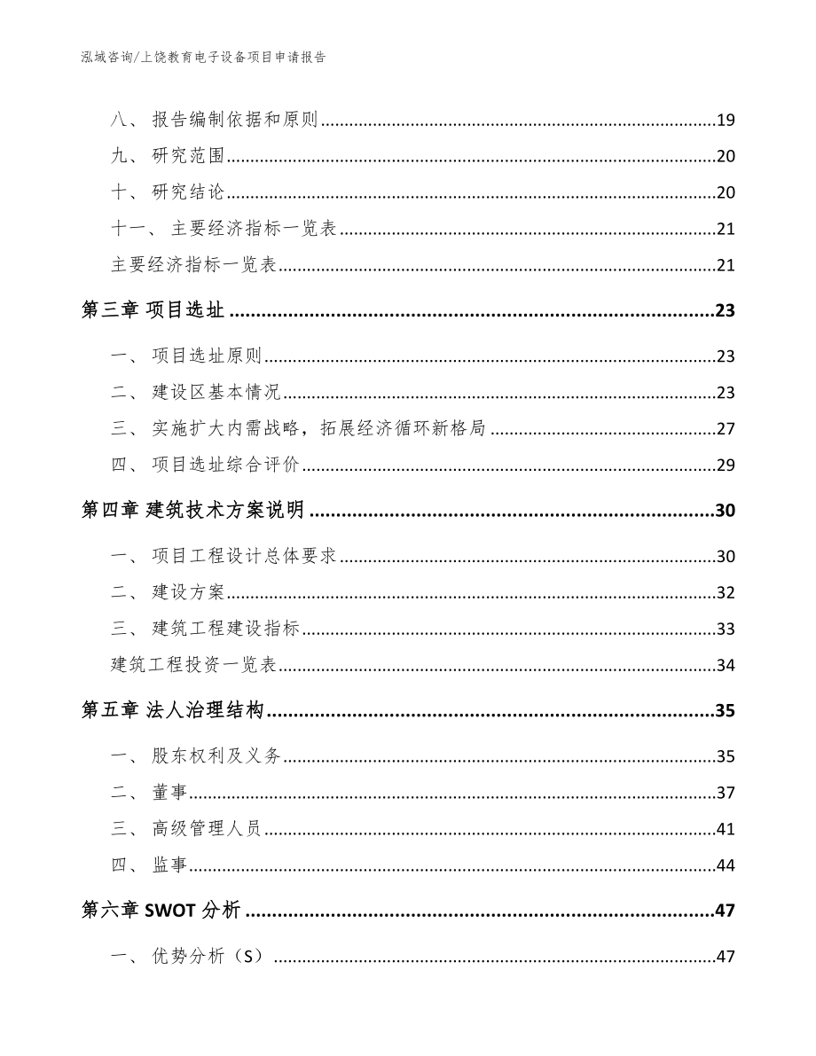 上饶教育电子设备项目申请报告_第3页