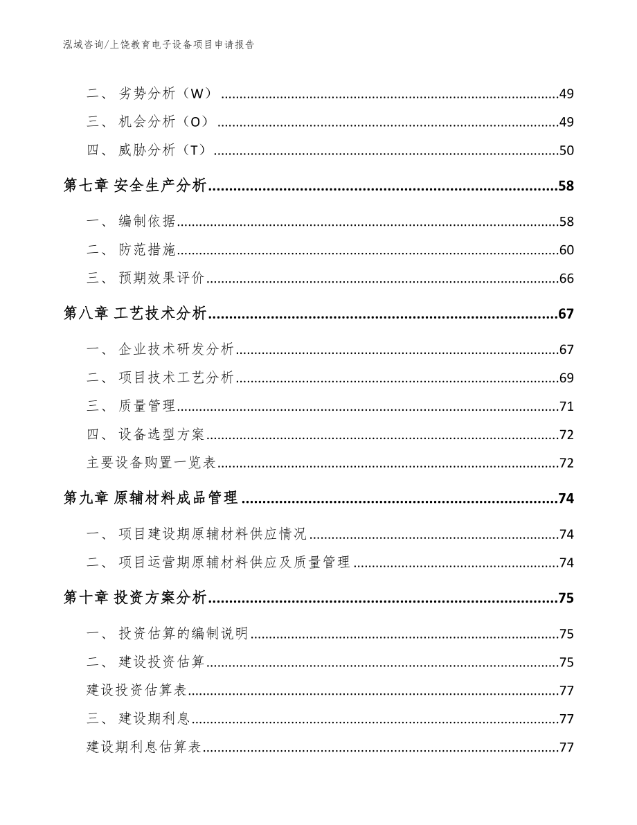 上饶教育电子设备项目申请报告_第4页