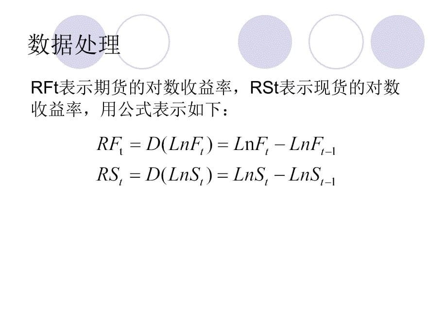 股指期货套期保值模型选择和绩效评价课件_第5页