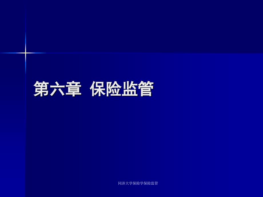 同济大学保险学保险监管课件_第1页