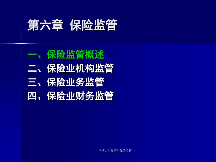 同济大学保险学保险监管课件_第2页