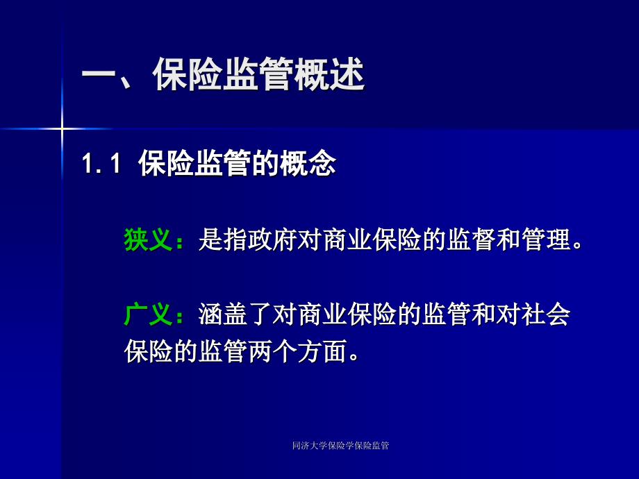 同济大学保险学保险监管课件_第3页