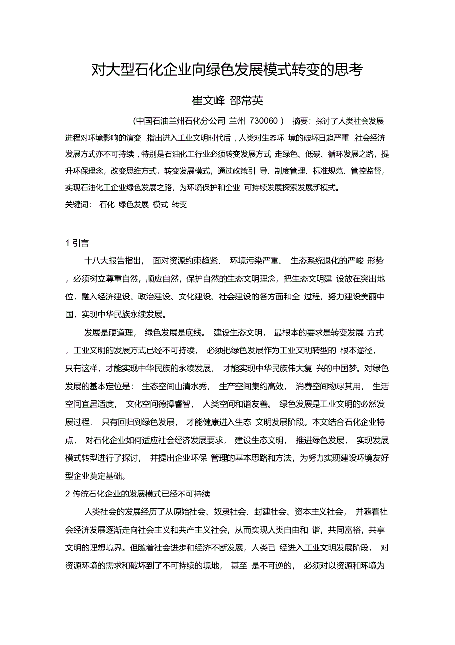 对大型石化企业向绿色发展模式转变_第1页