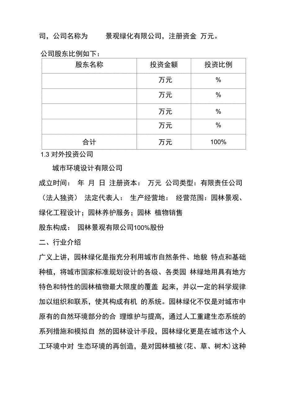 园林景观公司创业计划书_第5页