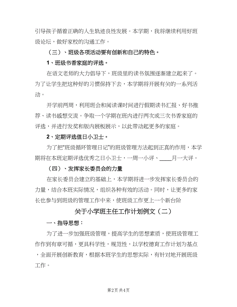 关于小学班主任工作计划例文（二篇）.doc_第2页