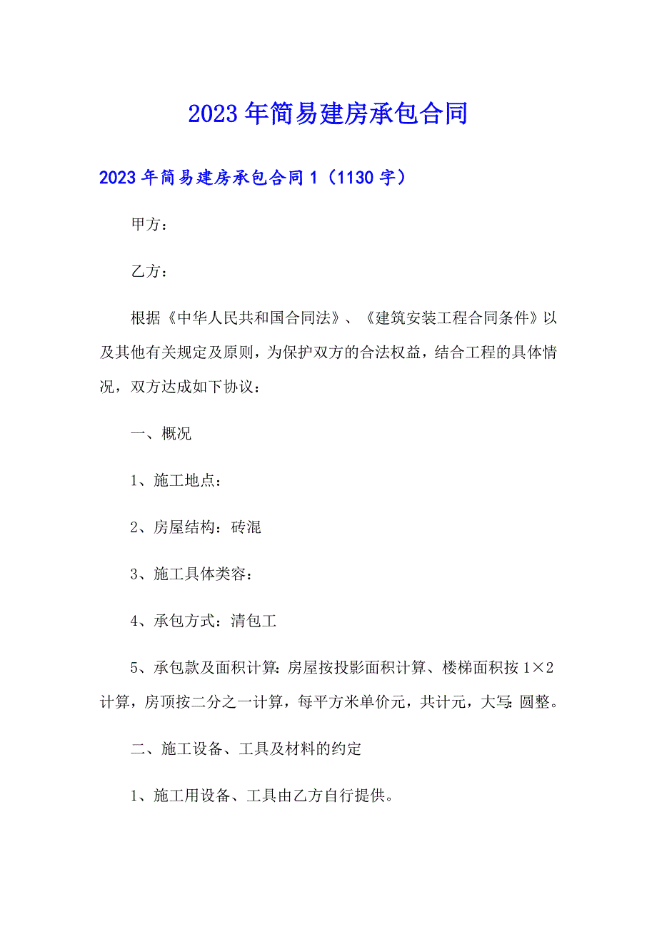 2023年简易建房承包合同_第1页