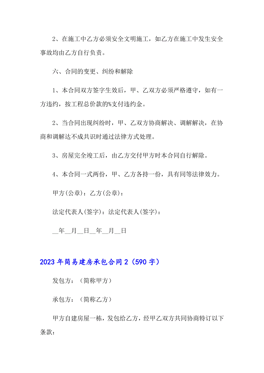 2023年简易建房承包合同_第3页