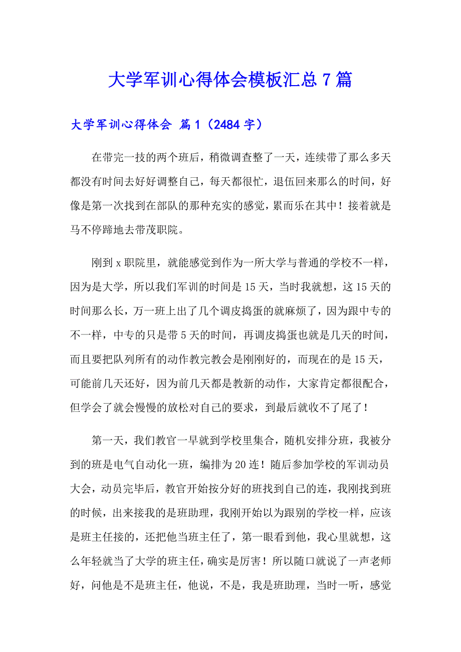 大学军训心得体会模板汇总7篇【精品模板】_第1页