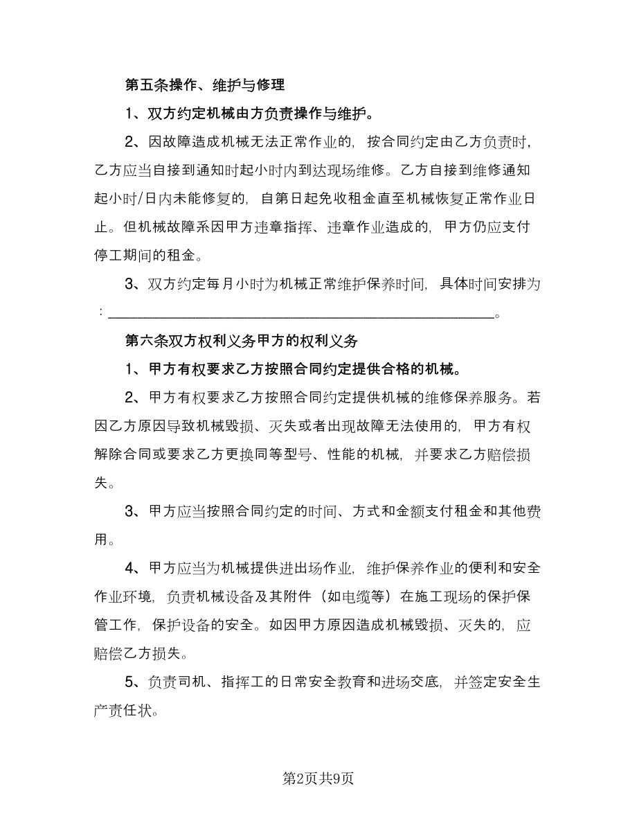 施工机械租赁协议书标准模板（2篇）.doc_第2页