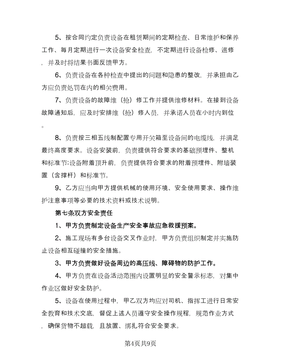 施工机械租赁协议书标准模板（2篇）.doc_第4页