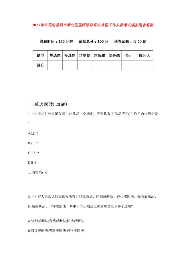 2023年江苏省常州市新北区孟河镇双亭村社区工作人员考试模拟题含答案