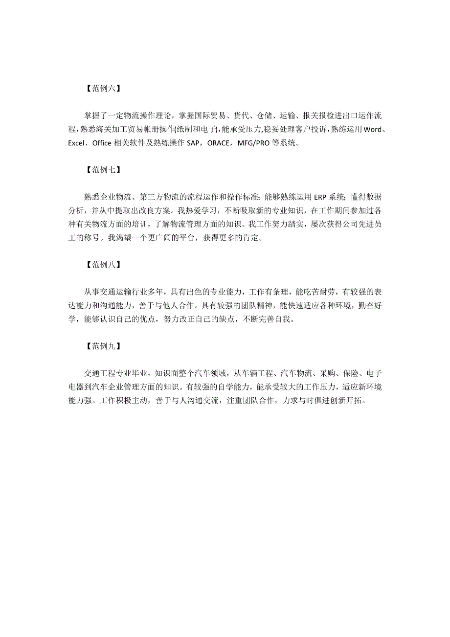 物流专业简历自我评价_第2页