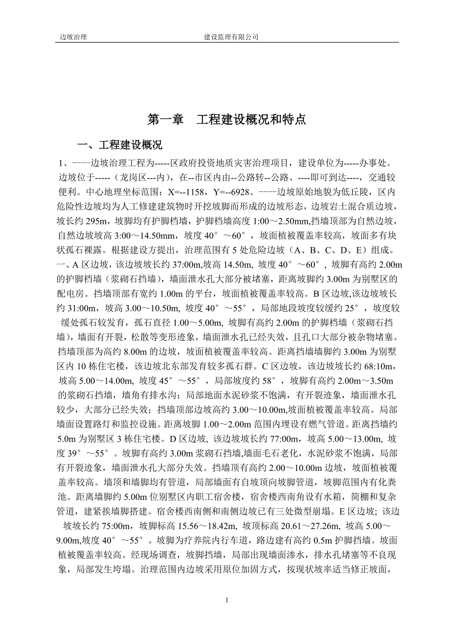 边坡治理工程监理规划_第2页