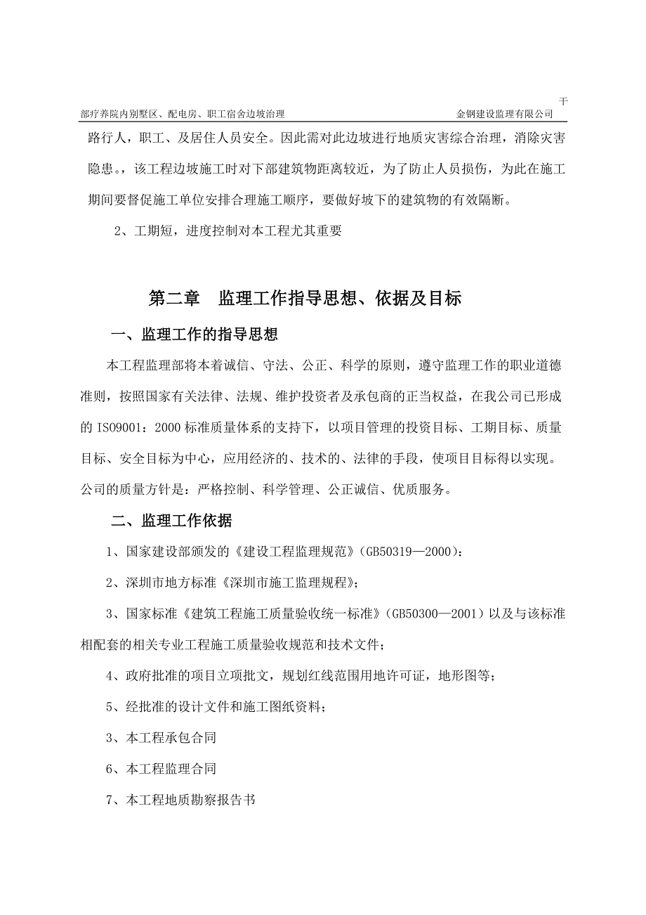 边坡治理工程监理规划_第4页