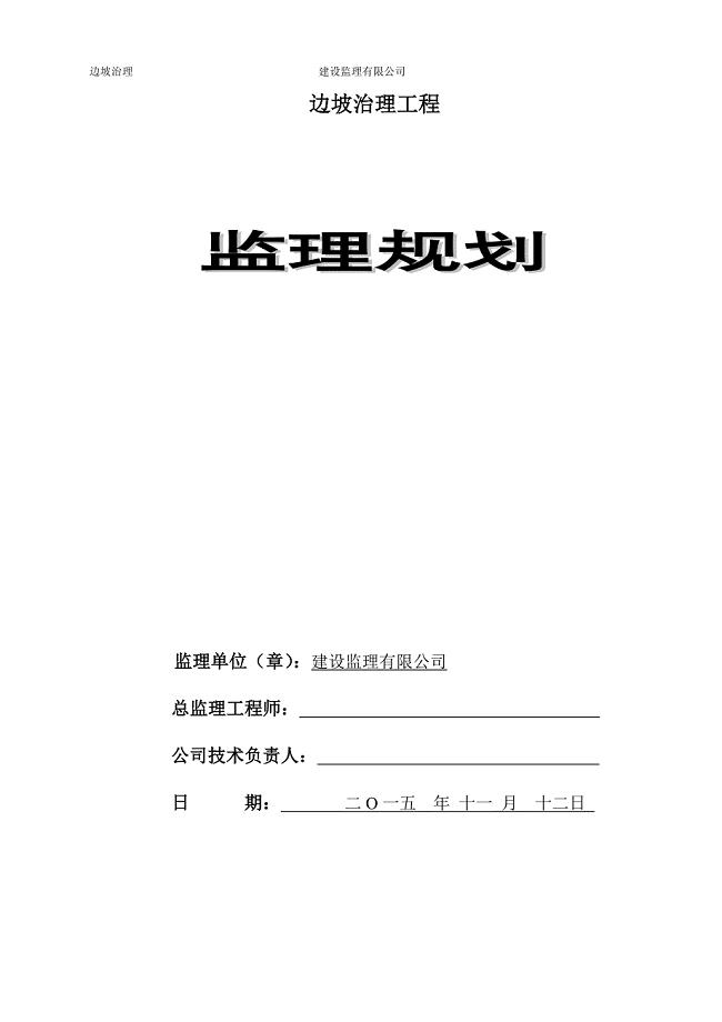 边坡治理工程监理规划