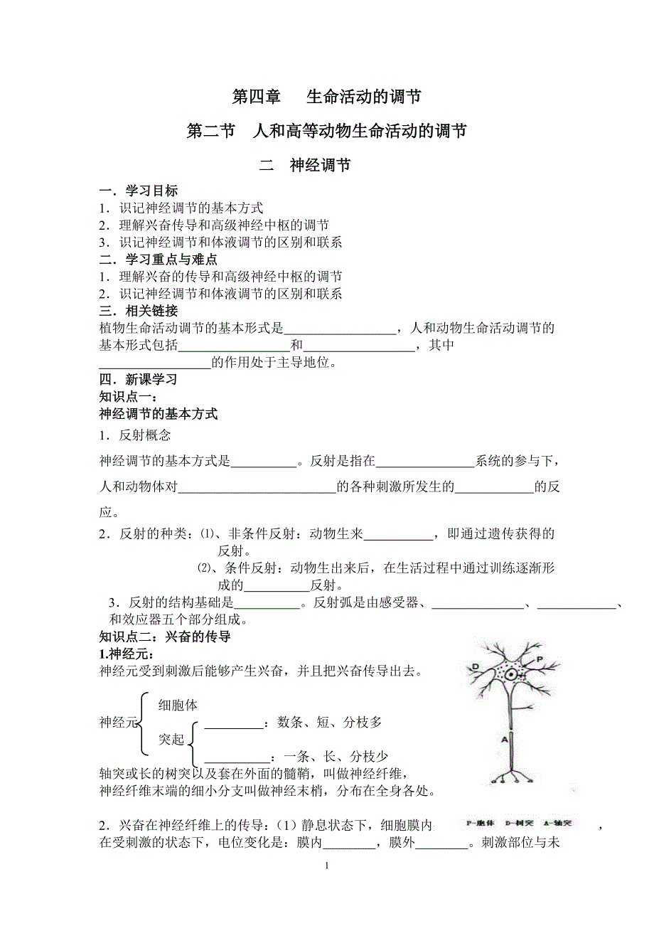 第四章 生命活动的调节 第二节 (2)神经调节.doc_第1页